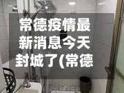 常德疫情最新消息今天封城了(常德疫情最新报道)-第2张图片