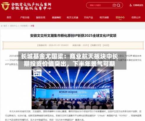 长城基金尤国梁：商业航天板块中长期投资价值突出，下半年景气可期-第2张图片