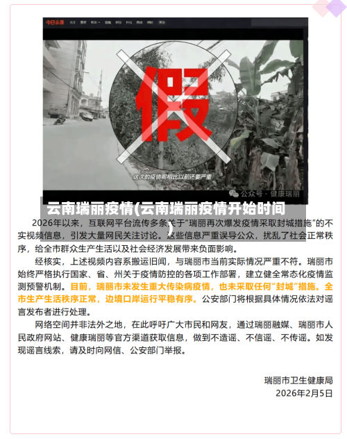 云南瑞丽疫情(云南瑞丽疫情开始时间)-第2张图片