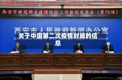 关于中国第二次疫情封城的信息