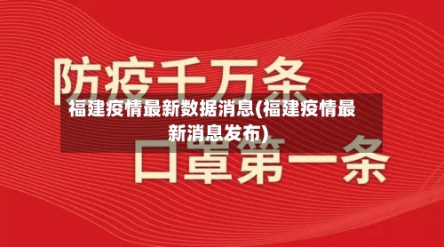 福建疫情最新数据消息(福建疫情最新消息发布)-第2张图片