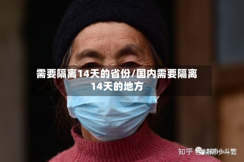 需要隔离14天的省份/国内需要隔离14天的地方-第2张图片