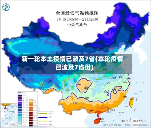 新一轮本土疫情已波及7省(本轮疫情已波及7省份)