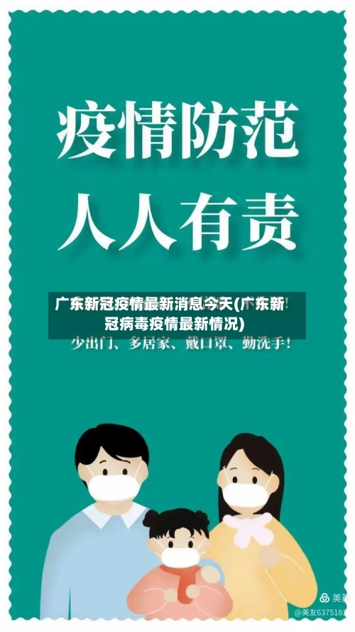 广东新冠疫情最新消息今天(广东新冠病毒疫情最新情况)-第2张图片
