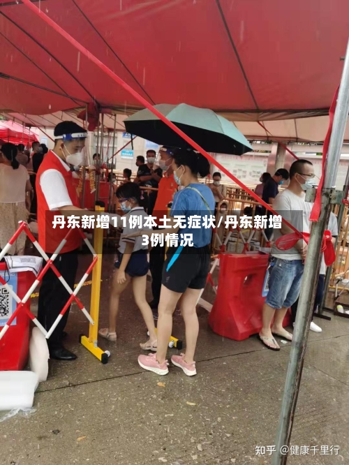丹东新增11例本土无症状/丹东新增3例情况-第2张图片