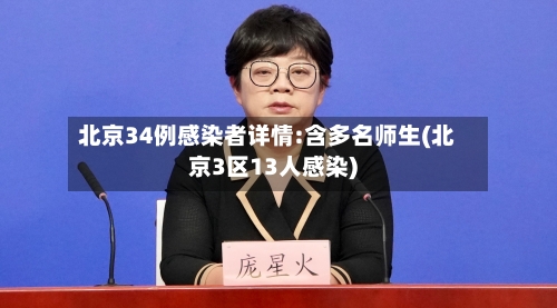 北京34例感染者详情:含多名师生(北京3区13人感染)-第2张图片