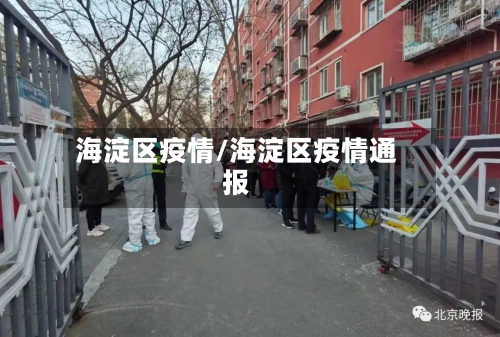 海淀区疫情/海淀区疫情通报