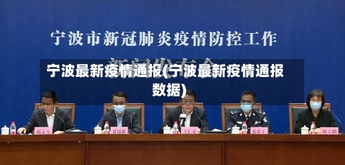 宁波最新疫情通报(宁波最新疫情通报数据)