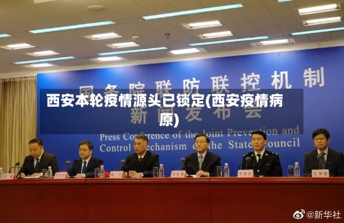 西安本轮疫情源头已锁定(西安疫情病原)