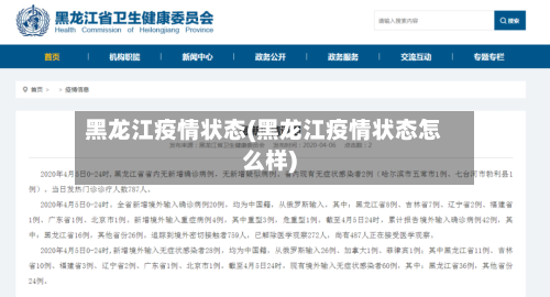 黑龙江疫情状态(黑龙江疫情状态怎么样)-第2张图片