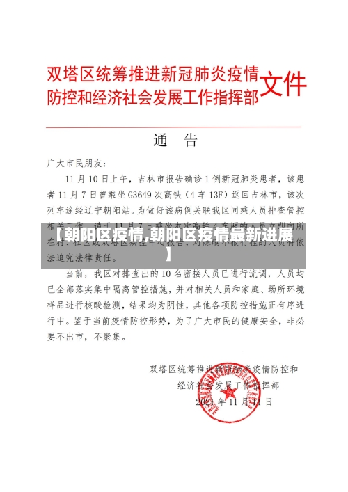 【朝阳区疫情,朝阳区疫情最新进展】-第2张图片