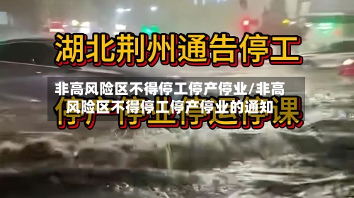 非高风险区不得停工停产停业/非高风险区不得停工停产停业的通知