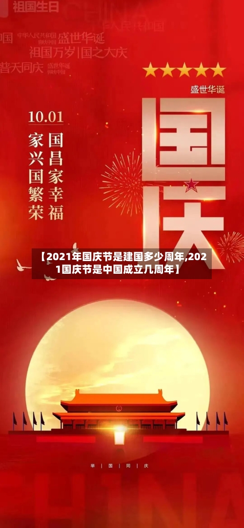 【2021年国庆节是建国多少周年,2021国庆节是中国成立几周年】-第2张图片