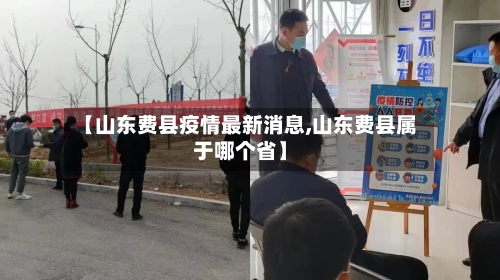 【山东费县疫情最新消息,山东费县属于哪个省】