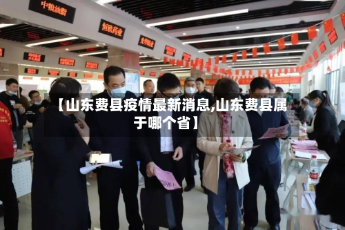 【山东费县疫情最新消息,山东费县属于哪个省】-第2张图片
