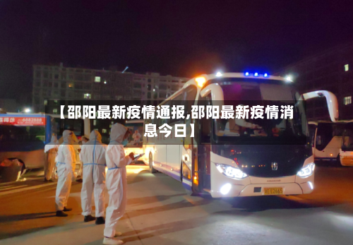 【邵阳最新疫情通报,邵阳最新疫情消息今日】-第2张图片