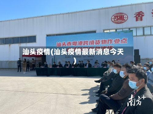 汕头疫情(汕头疫情最新消息今天)