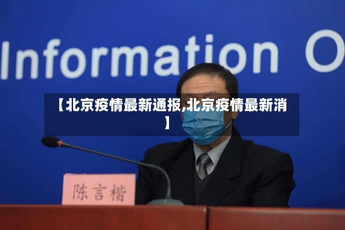 【北京疫情最新通报,北京疫情最新消】-第2张图片