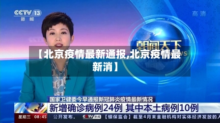 【北京疫情最新通报,北京疫情最新消】-第3张图片