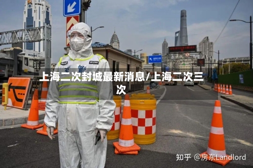 上海二次封城最新消息/上海二次三次-第2张图片