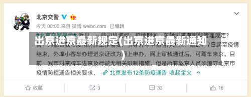 出京进京最新规定(出京进京最新通知)-第2张图片