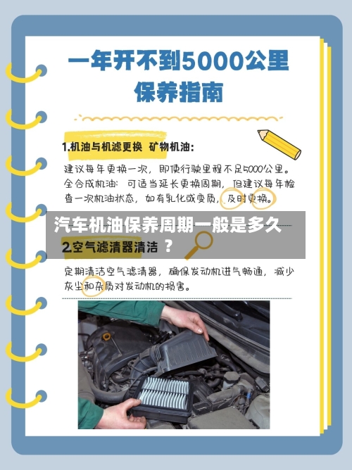 汽车机油保养周期一般是多久?-第3张图片