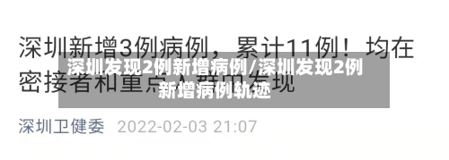 深圳发现2例新增病例/深圳发现2例新增病例轨迹