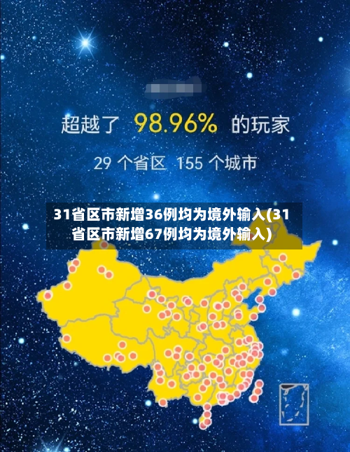 31省区市新增36例均为境外输入(31省区市新增67例均为境外输入)-第2张图片