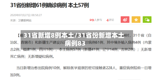 31省新增8例本土/31省份新增本土病例83-第2张图片