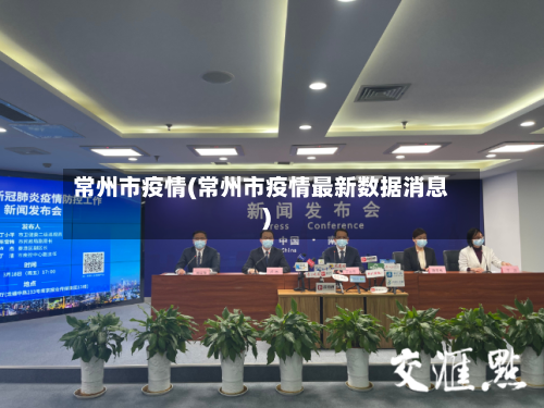 常州市疫情(常州市疫情最新数据消息)-第2张图片