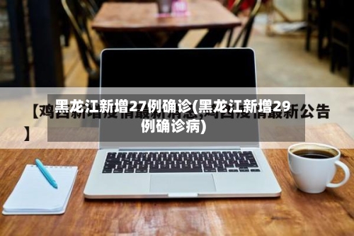 黑龙江新增27例确诊(黑龙江新增29例确诊病)