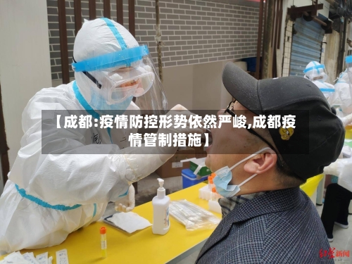 【成都:疫情防控形势依然严峻,成都疫情管制措施】-第2张图片