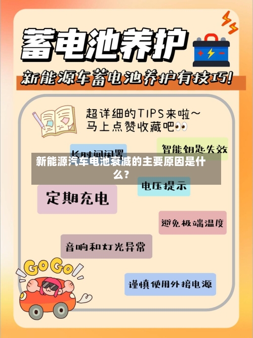 新能源汽车电池衰减的主要原因是什么？