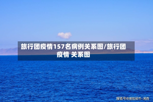 旅行团疫情157名病例关系图/旅行团疫情 关系图-第2张图片