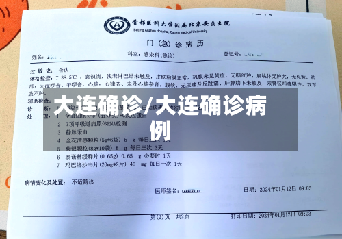 大连确诊/大连确诊病例