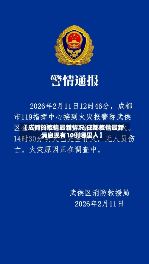 【成都的疫情最新情况,成都疫情最新消息现有10例哪里人】-第2张图片