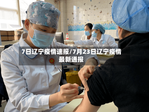 7日辽宁疫情速报/7月23日辽宁疫情最新通报