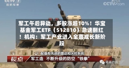 军工午后异动，多股涨超10%！华宝基金军工ETF（512810）急速翻红！机构：军工产业进入全面成长新阶段-第2张图片