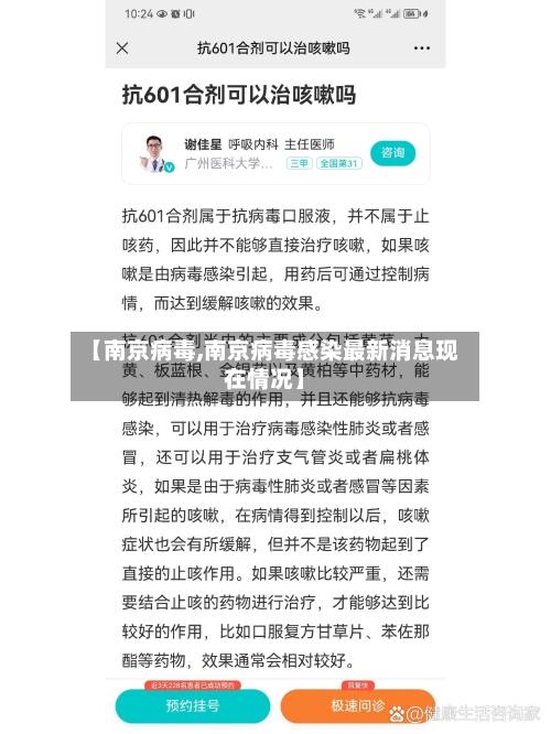 【南京病毒,南京病毒感染最新消息现在情况】