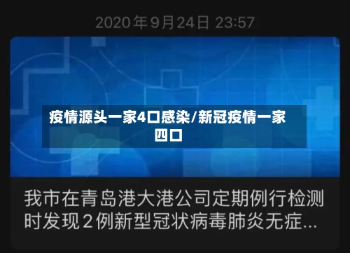 疫情源头一家4口感染/新冠疫情一家四口-第2张图片