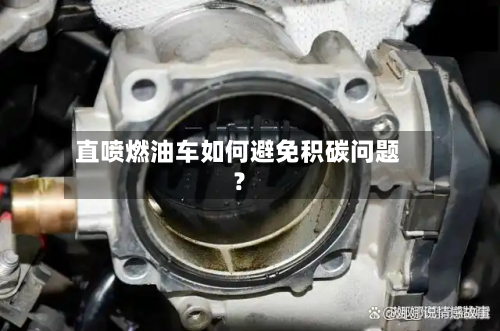 直喷燃油车如何避免积碳问题?-第2张图片