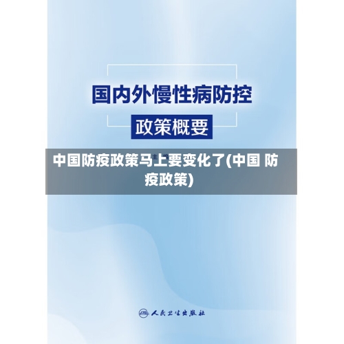 中国防疫政策马上要变化了(中国 防疫政策)-第2张图片