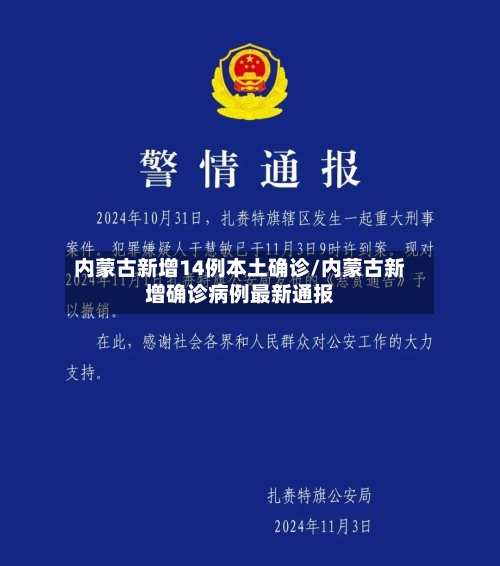 内蒙古新增14例本土确诊/内蒙古新增确诊病例最新通报-第3张图片