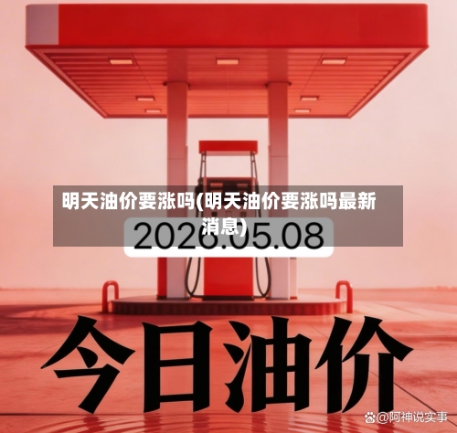 明天油价要涨吗(明天油价要涨吗最新消息)