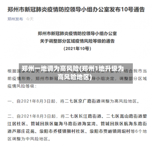 郑州一地调为高风险(郑州1地升级为高风险地区)-第3张图片