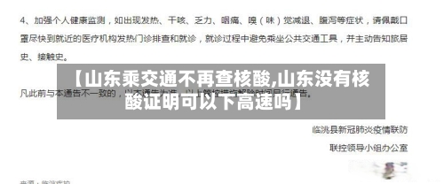 【山东乘交通不再查核酸,山东没有核酸证明可以下高速吗】-第3张图片