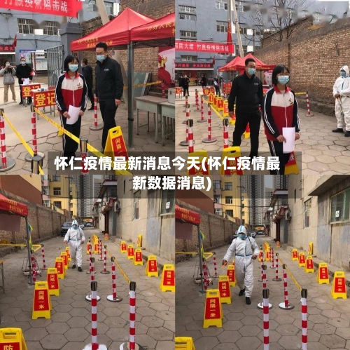 怀仁疫情最新消息今天(怀仁疫情最新数据消息)-第2张图片