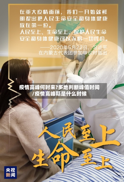疫情高峰何时来?多地判断峰值时间/疫情高峰期是什么时候-第2张图片