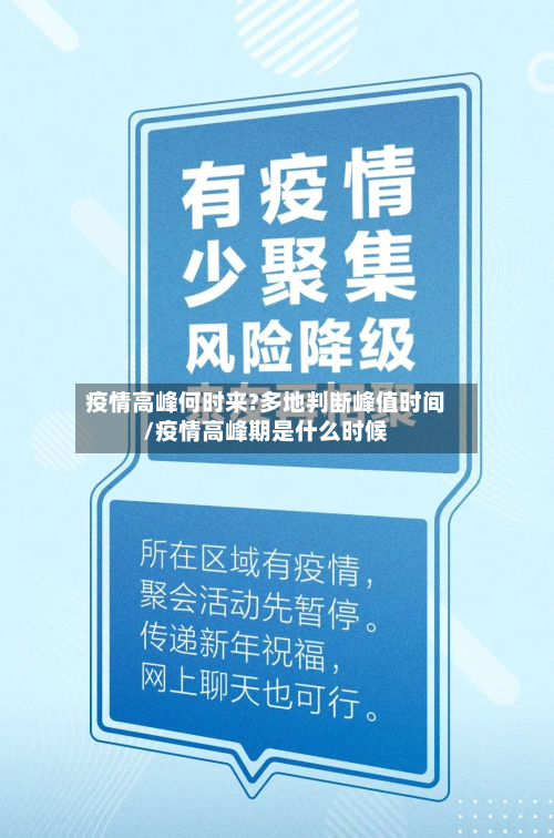 疫情高峰何时来?多地判断峰值时间/疫情高峰期是什么时候
