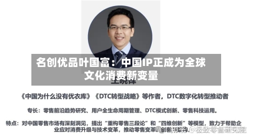 名创优品叶国富：中国IP正成为全球文化消费新变量